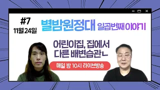 별밤원정대 7회  - 우리 아이 배변습관과 감각