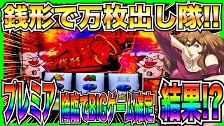 【スマスロ主役は銭形4】プレミア3発でBIGゲームに突入した結果！？【万枚出し隊！！】