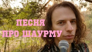 ПЕСНЯ ПРО ШАУРМУ (ШАУРМЯШКА - ШАУРМА) - SAVYAN - АКУСТИЧЕСКАЯ ВЕРСИЯ