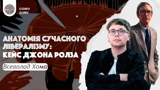 Анатомія сучасного лібералізму: кейс Джона Ролза (Ч2/2)