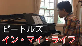 イン・マイ・ライフ　ビートルズ　ピアノ