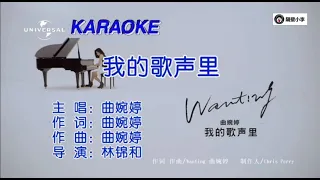 曲婉婷-我的歌声里(高清版)-2012-国语-(伴奏)-KTV