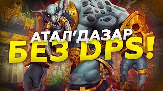 +19 Key - Atal'dazar (Атал'дазар) hunter pov (БМ ХАНТ) ♥ WoW BFA 8.3☠