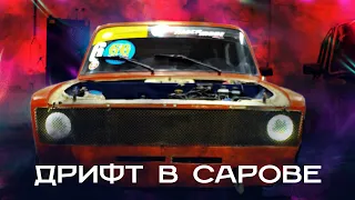 Дрифт в Сарове на командной основе