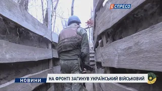 На фронті загинув український військовий