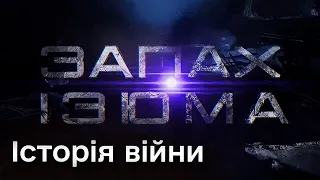 🎞️ Документальний фільм про Ізюм. Свідчення людей, які пережили пекло окупації