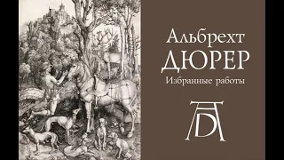 Видеоэкскурсия Алексея Опейкина по выставке «Альбрехт Дюрер. Избранные работы»