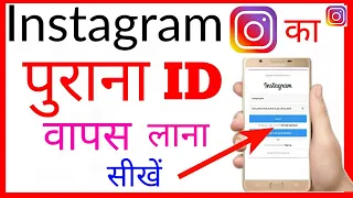 apne mobile me Instagram ka purana id/account kaise khole new trick !! Open old instagram account/id