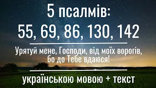 Псалми в Скорботі та Тривозі: Знайти Надію в Спільноті з Богом. Псалом Давида українською. Молитва