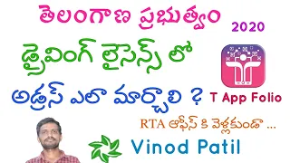 డ్రైవింగ్ లైసెన్స్ లో అడ్రస్ ఎలా మార్చాలి? || Address Change in Driving License 2020