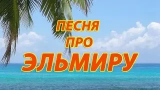 Песня про Эльмиру