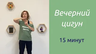 Вечерний комплекс цигун 15 минут