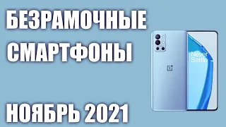 ТОП—8. Лучшие БЕЗрамочные и с очень тонкими рамками смартфоны. Ноябрь 2021. Рейтинг!