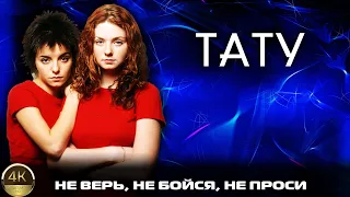 t.A.T.u. (Тату) "Не верь, не бойся, не проси" (2003) [Реставрированная версия 4K]