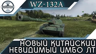 WZ-132A - НОВЫЙ КИТАЙСКИЙ НЕВИДИМЫЙ ИМБОВЫЙ СВЕТЛЯК World of Tanks