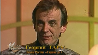 Маркиза. Георгий Тараторкин читает отрывок из пьесы Эдмона Ростана «Сирано де Бержерак».