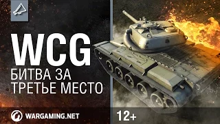 WCG. Битва за третье место