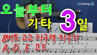 [오늘부터 기타] 3. ADE코드, 8비트 고고 지구력 키우기. 통기타 초보 독학으로 처음 배우기