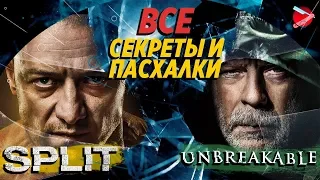 Все секреты и пасхалки "Сплит" и "Неуязвимый"