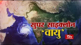 RSTV Vishesh - 13 June 2019: Super Cyclone Vaayu | सुपर साइक्लोन  'वायु'