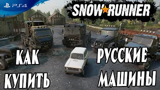 🔎 Как купить русские машины в начале игры в Snowrunner гайд 🔍