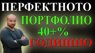 Перфектното Портфолио