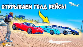 ВЫБИЛИ МНОГО МАШИН ИЗ ГОЛД КЕЙСА, СТОИТ ЛИ ОТКРЫВАТЬ ИХ В GTA 5 RP BURTON !