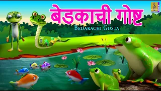 बेडकाची गोष्ट | Bedakachi Gosta | Kids Cartoon | मराठी गोष्ट | Marathi Cartoon #marathi #frog #kids