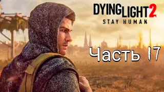 Dying Light 2: Stay Human PS4 прохождение #17