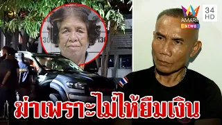 ปิดเกม รปภ.แดง สารภาพสิ้นฆ่าป้าอี๊ด ลูกชายแค้นปารูปใส่-ต่อยฆาตกร | ทุบโต๊ะข่าว | 9/3/67