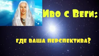 Иво с Веги через Шарон Стюарт