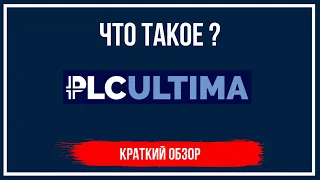 Что такое PLC ULTIMA PLCU   Краткий Обзор