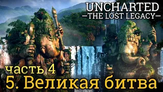 Uncharted: Утраченное наследие. Часть 4: Великая битва (максимальная сложность)