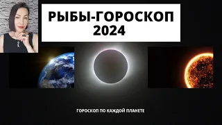 РЫБЫ - ГОРОСКОП на 2024.Прогноз по каждой планете. #гороскопнагод2024 #гороскоп2023  #прогноз2024.