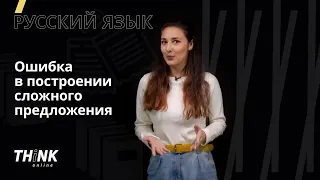 Ошибка в построении сложного предложения | Русский язык