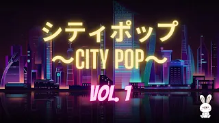 【𝗖𝗜𝗧𝗬 𝗣𝗢𝗣 - 𝗩𝗢𝗟. 𝟭】日本の80年代のシティポップ | Japanese City Pop Compilation (Butasagi Selection)