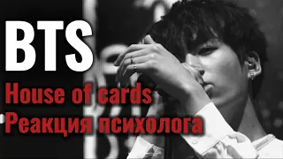 BTS - House of Cards,  Реакция психолога #BTS #Houseofcards  #Реакция