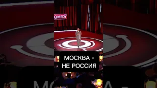 Москва - не Россия @ComedyClubRussia @TNT_online