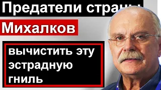 Михалков // Надо разобраться с эстрадной гнилью // Пора вычистить эстраду