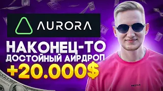 Aurora plus | СОЧНЫЙ АИРДРОП | +20.000$