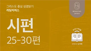 그리스도 중심 성경읽기, 리딩지저스 🎧 오디오 바이블 | 3권 2강 5일차 | 시편 25-30편 | 45주 성경통독