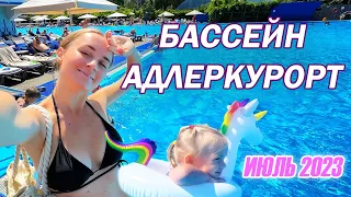 БАССЕЙН В СОЧИ ЗА 400₽ | БАССЕЙН АДЛЕРКУРОРТ. САМЫЙ БОЛЬШОЙ БАССЕЙН С МОРСКОЙ ВОДОЙ В ЕВРОПЕ | ОБЗОР