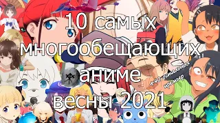 10 самых многообещающих аниме весны 2021 + 40 остальных премьер