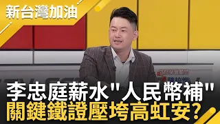 【下集】涉貪案上證人席! 出現鐵證高虹安一刀斃命...李忠庭稱高虹安用"人民幣"補薪水超詭異 證人證詞狂開新戰場! 陳柏惟曝高虹安一刀斃命原因｜許貴雅主持｜【新台灣加油】20240418｜三立新聞台