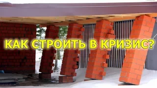 Как строить в КРИЗИС? Что делать при ПАДЕНИИ РУБЛЯ?