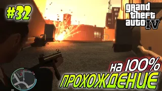 GTA 4 ПОЛНОЕ ПРОХОЖДЕНИЕ #32 миссия Liquidize the Assets  мисиия Flatline | Агафонов Play