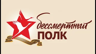 Бессмертный полк- онлайн ИМТ