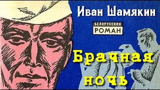 Иван Шамякин. Брачная ночь