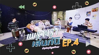 เพราะเราเล่นกัน #Play2gether | EP.4