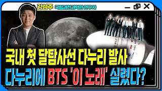 국내 첫 달탐사선 다누리 발사, 다누리에 BTS '이 노래' 실렸다? #다누리 #BTS #달탐사선 [YTN라디오 슬기로운 라디오생활]